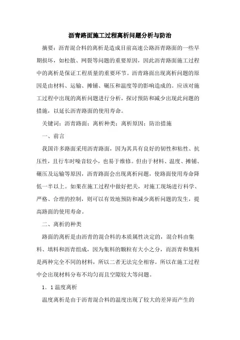 沥青路面施工过程离析问题分析与防治