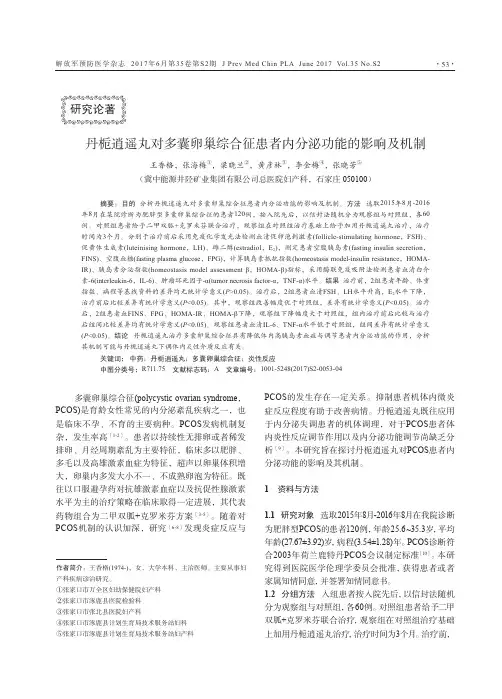丹栀逍遥丸对多囊卵巢综合征患者内分泌功能的影响及机制