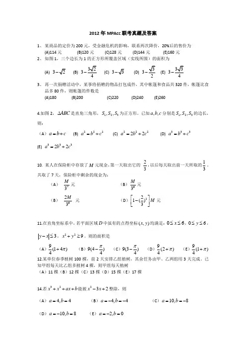 2012完整版考研MPAcc会计硕士真题及答案