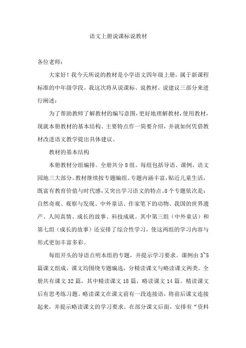 四年级语文上册说课标说教材 - 副本