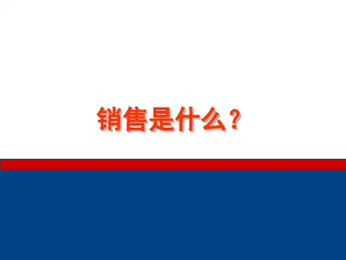 销售是什么?