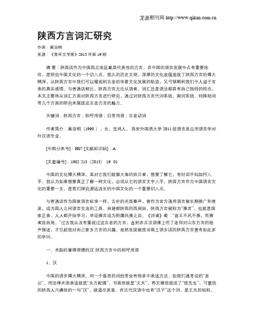 陕西方言词汇研究