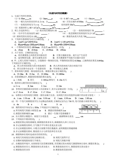 人教版八年级物理《长度与时间的测量》培优练习