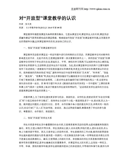 对“开放型”课堂教学的认识