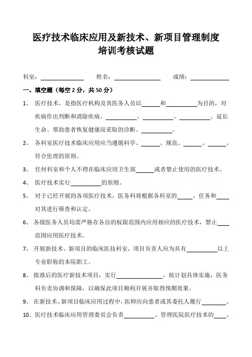 医疗技术临床应用及新技术新项目管理制度考核试题及答案