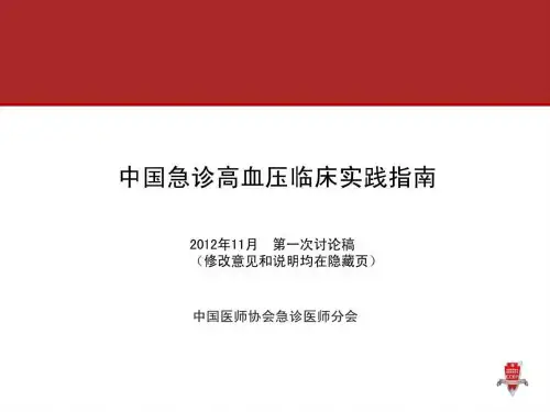 高血压急症指南图文