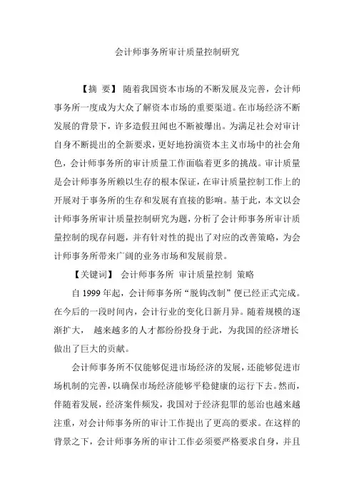 会计师事务所审计质量控制研究