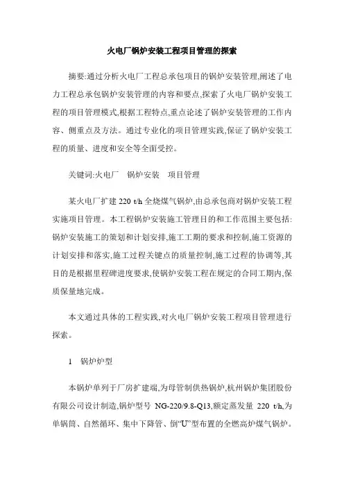 火电厂锅炉安装工程项目管理的探索