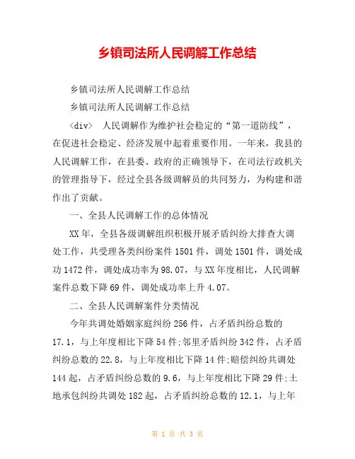 乡镇司法所人民调解工作总结