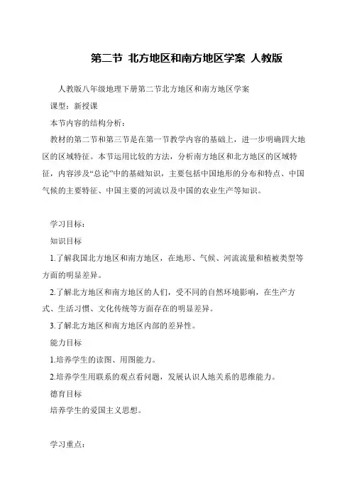 第二节 北方地区和南方地区学案 人教版