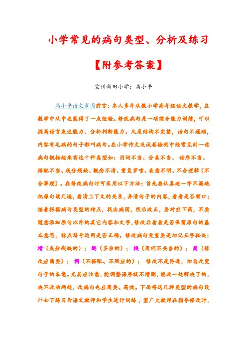 小学常见的病句类型、分析及练习并附答案