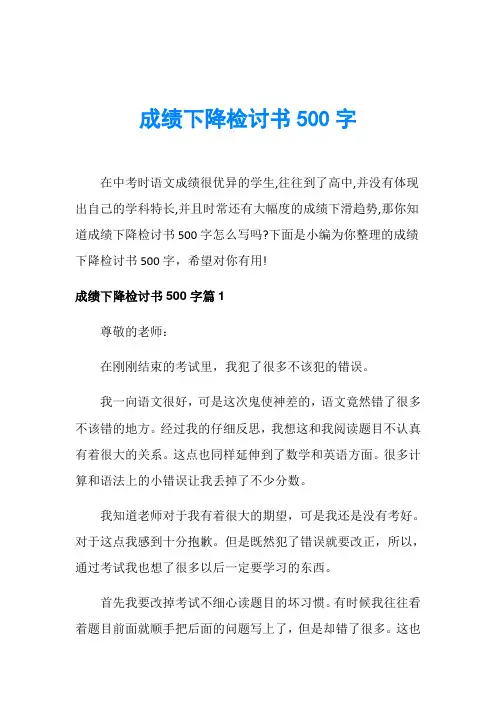 成绩下降检讨书500字