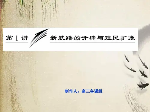 专题复习：新航路的开辟与殖民扩张PPT课件 人教课标版