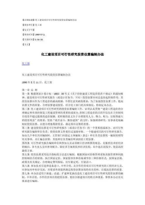 化工建设项目可行性研究投资估算编制办法
