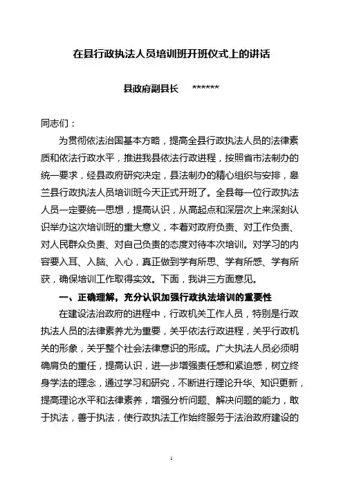 在全县依法行政培训班开班仪式上的讲话