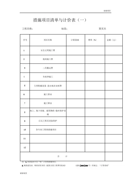 措施项目清单与计价表(一)