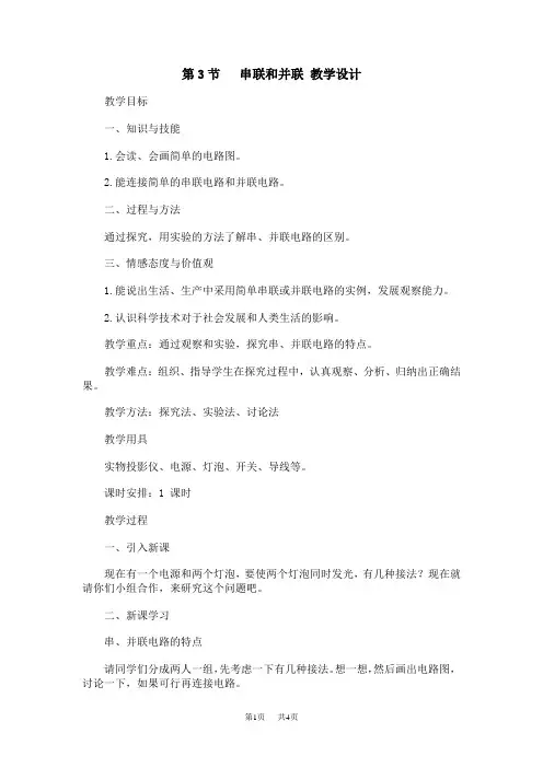 人教版物理九年级串联和并联教学设计