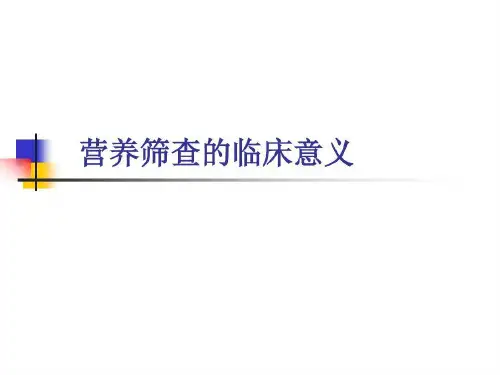 营养筛查的临床意义解析共31页