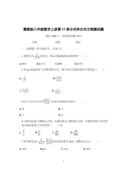 冀教版八年级数学上册第12章分式和分式方程章节测试题 (无答案)
