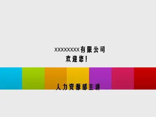 新员工入职培训教材 模板