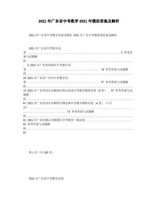 2021年广东省中考数学2021年模拟答案及解析