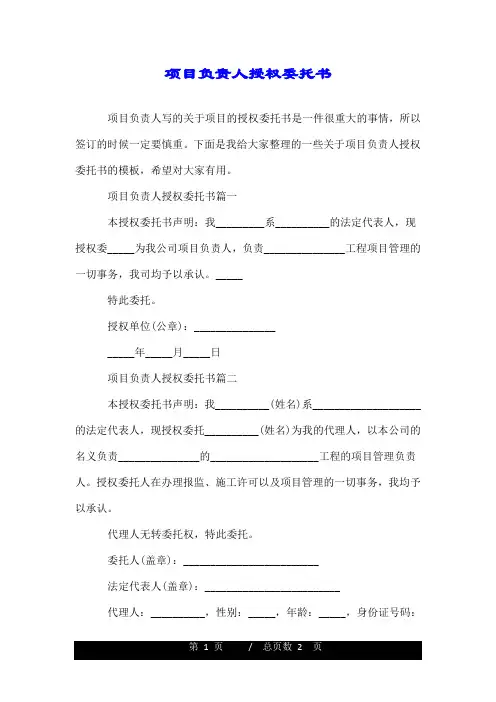 项目负责人授权委托书.doc