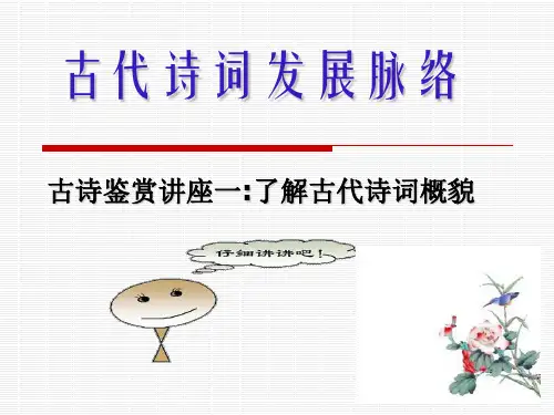 中国古代诗词的发展脉络