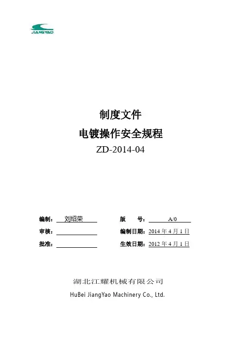 电镀操作安全规程