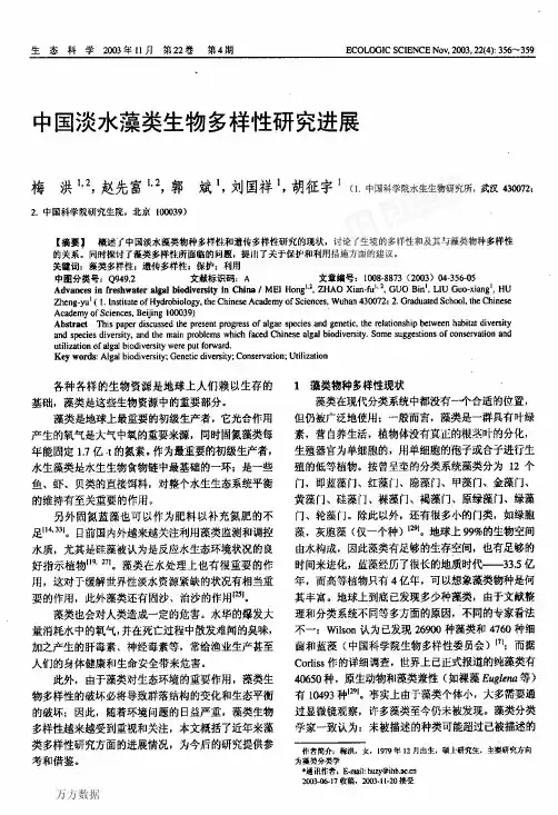 中国淡水藻类生物多样性研究进展