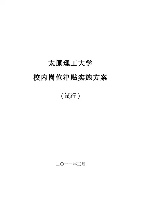 太原理工大学校内岗位津贴实施方案