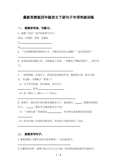 最新苏教版四年级语文下册句子专项突破训练