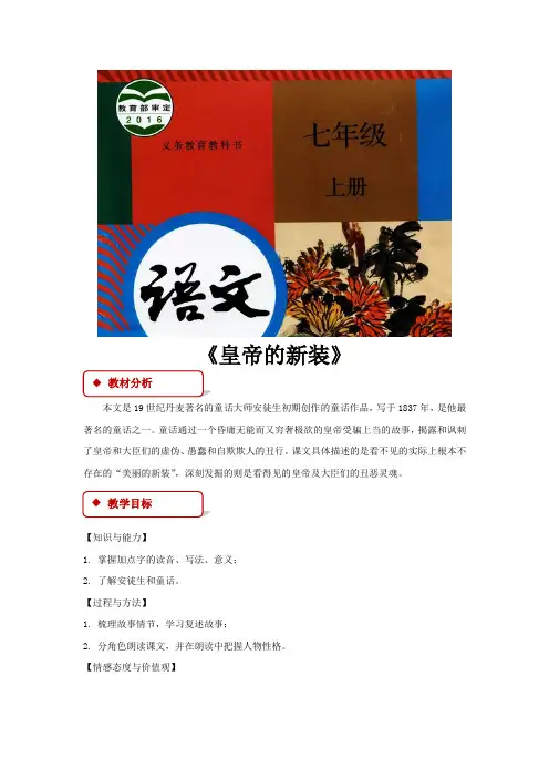 部编版七年级上册语文教学设计《皇帝的新装》教案