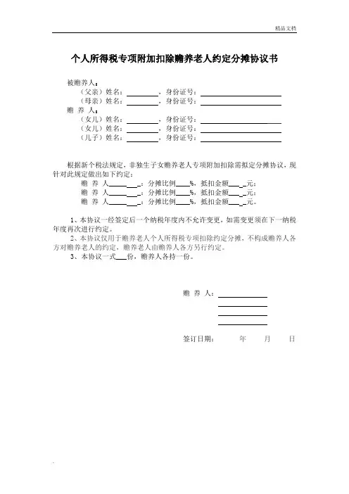 个人所得税专项附加扣除赡养老人约定分摊协议书
