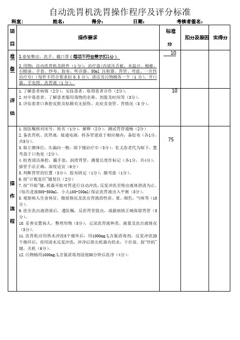 自动洗胃机洗胃操作程序及评分标准 2