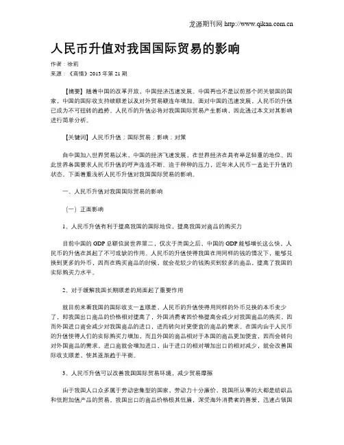 人民币升值对我国国际贸易的影响