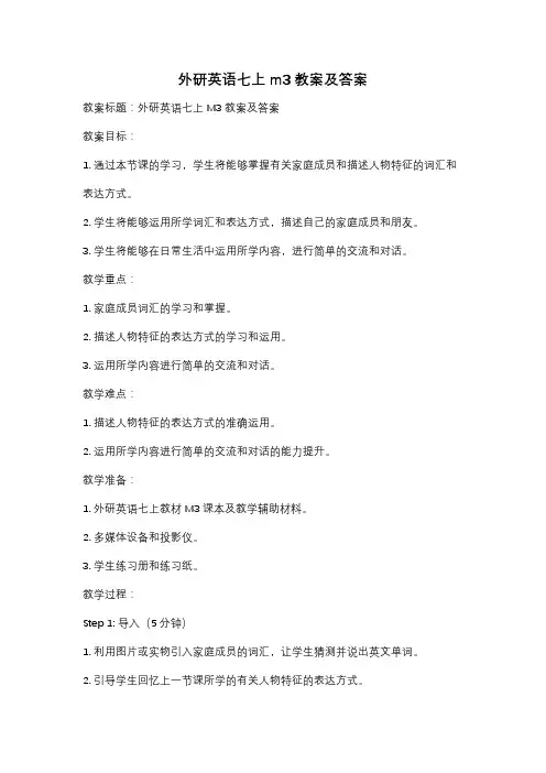 外研英语七上m3教案及答案