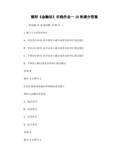 答案--福师《金融法》在线作业一15秋满分答案