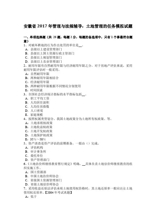 安徽省2017年管理与法规辅导：土地管理的任务模拟试题