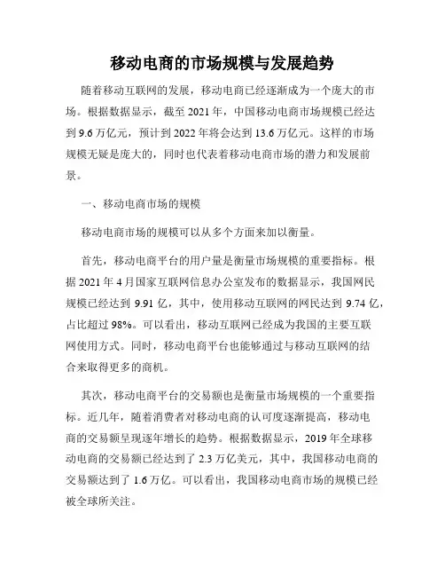 移动电商的市场规模与发展趋势