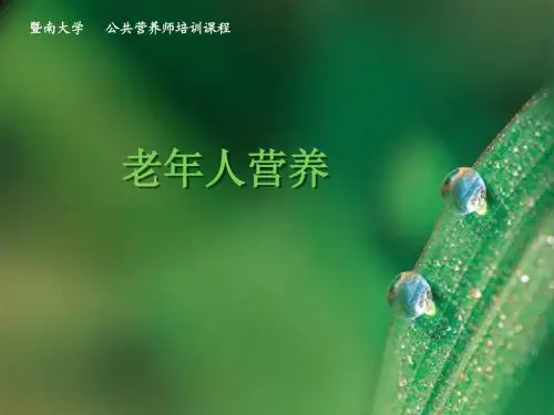 老年人营养(第一期)