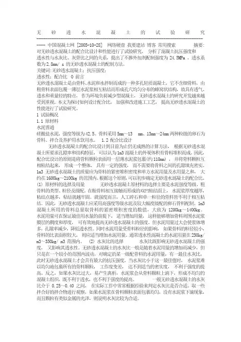 无砂透水混凝土的试验研究