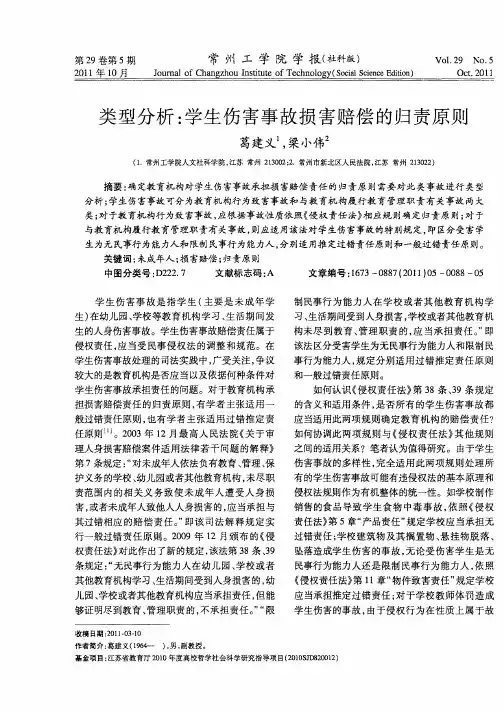 类型分析：学生伤害事故损害赔偿的归责原则