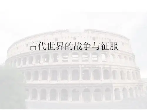 古代世界的战争与征服说课稿