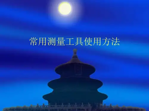 常用测量工具使用方法PPT课件