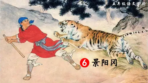 部编版五年级语文下册第6课《景阳冈》精美课件【最新】