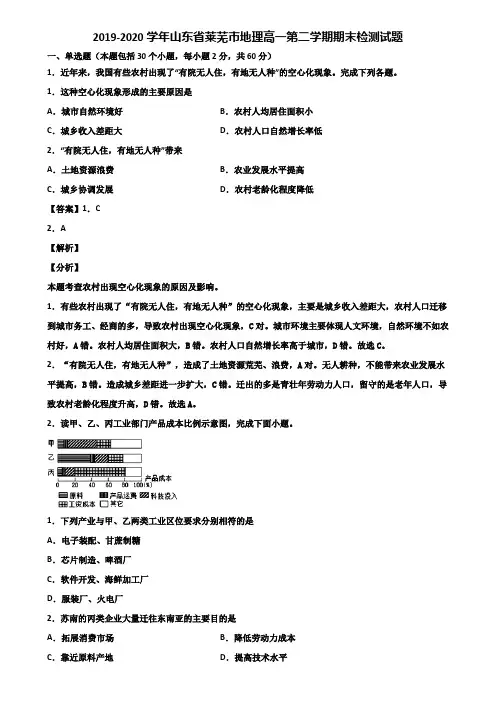 2019-2020学年山东省莱芜市地理高一第二学期期末检测试题含解析