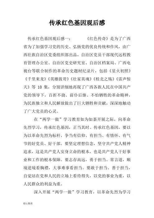 传承红色基因观后感(修订版)精选.doc