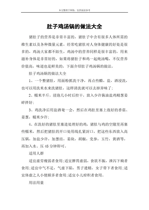 肚子鸡汤锅的做法大全