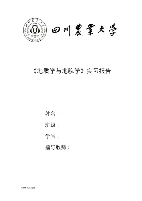 《地质学与地貌学》实习报告