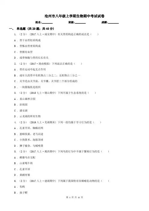 沧州市八年级上学期生物期中考试试卷
